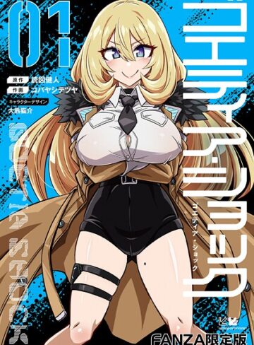 ゴエティア・ショック
