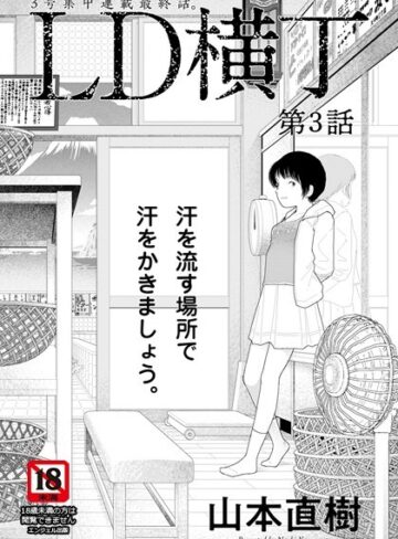 LD横丁【単話】（単話）