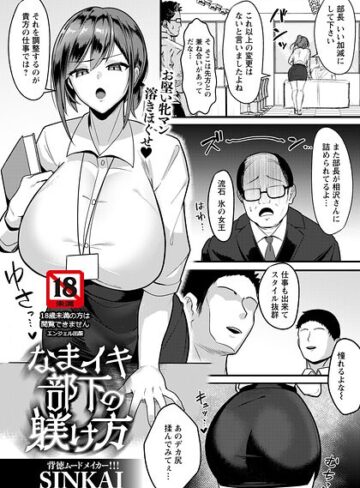 なまイキ部下の躾け方 【単話】（単話）