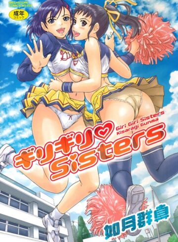ギリギリSisters