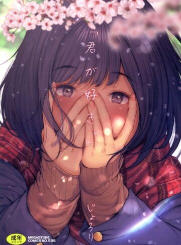 「君が好き。」