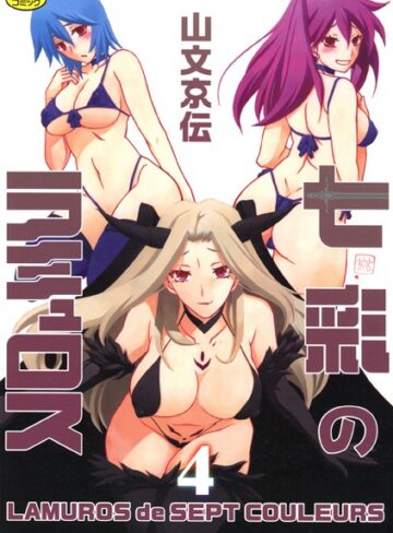 七彩のラミュロス