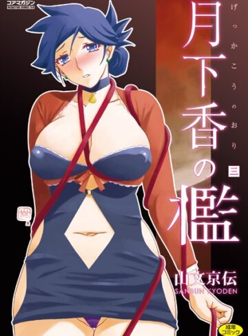 月下香の檻
