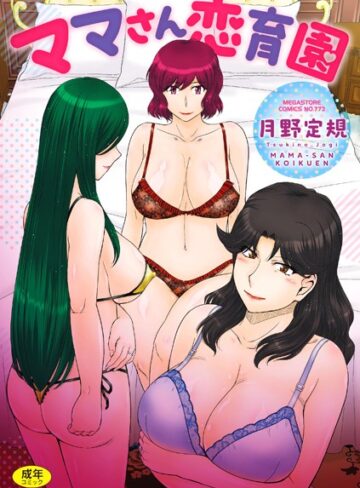ママさん恋育園