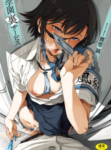 学園裏サービス