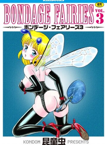 ボンデージフェアリーズ