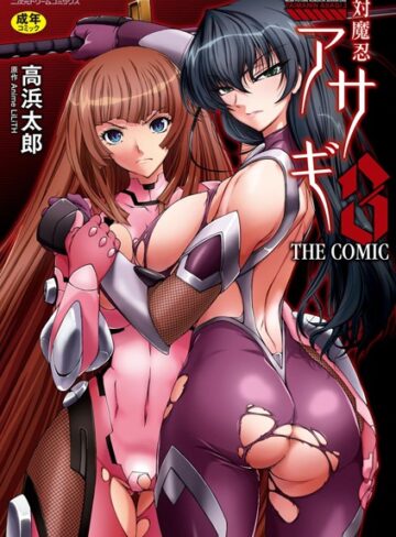 対魔忍アサギ3 THE COMIC