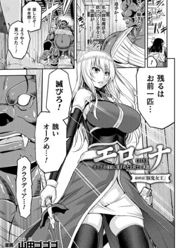 エローナ オークの淫紋に侵された女騎士の末路（単話）