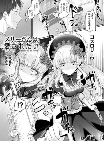 メリーさんは愛されたい（単話）