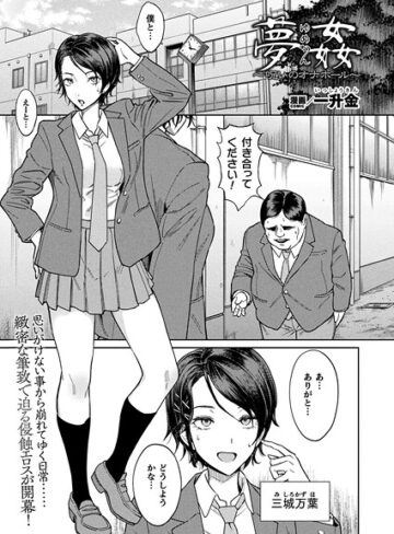 夢姦〜呪いのオナホール〜（単話）