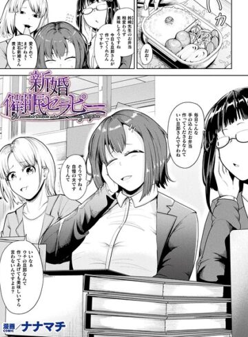 新婚催●セラピー（単話）