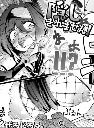 隠しきれません！（単話）