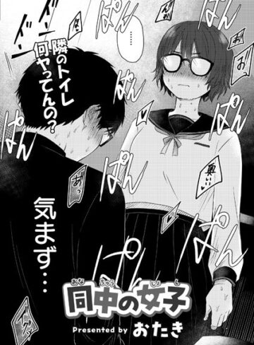 同中の女子（単話）