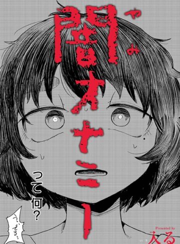 闇オナニー（単話）