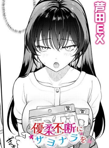 優柔不断にサヨナラを（単話）
