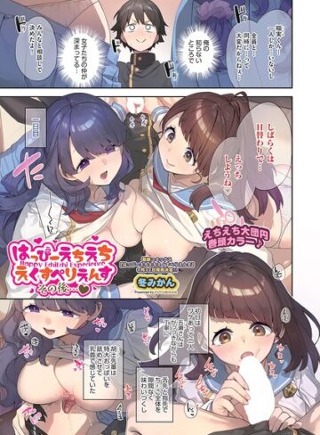 はっぴーえちえちえくすぺりえんす（単話）