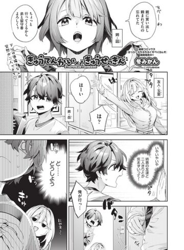 きゅうてんかいきゅうせっきん（単話）