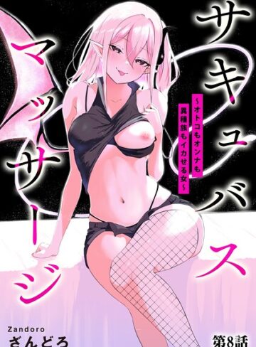 サキュバスマッサージ 〜オトコもオンナも異種族もイカせる女〜（単話）