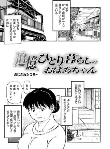 追憶、ひとり暮らしのおばあちゃん（単話）