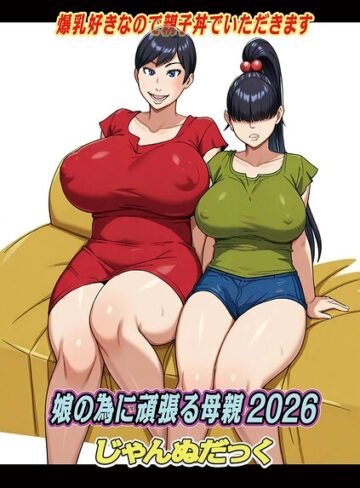 娘の為に頑張る母親（単話）