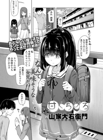 甘くちびる（単話）
