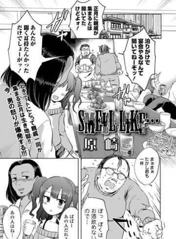 SMELL LIKE…（単話）
