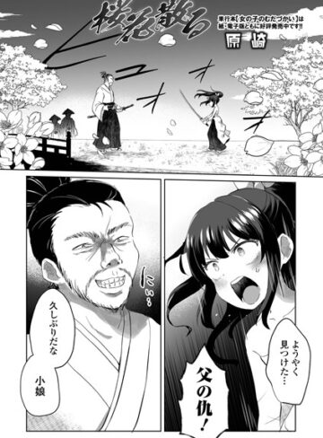 桜花散る（単話）