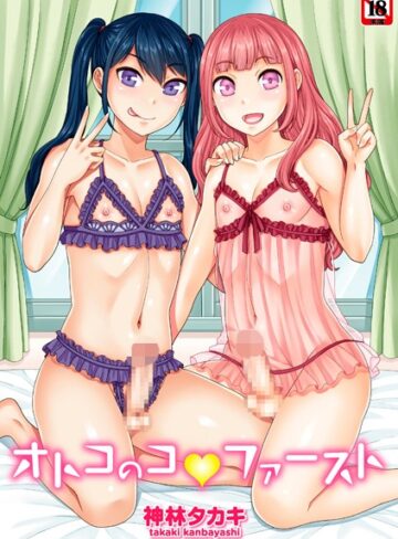 オトコのコファースト