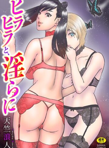 ヒラヒラと、淫らに