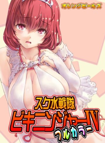 スク水戦隊ビキニンジャー（フルカラー版）（単話）