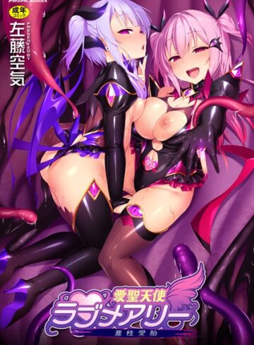 愛聖天使ラブメアリー 〜悪性受胎〜