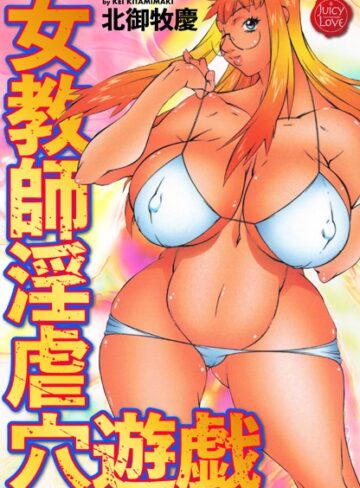 女教師淫虐穴遊戯