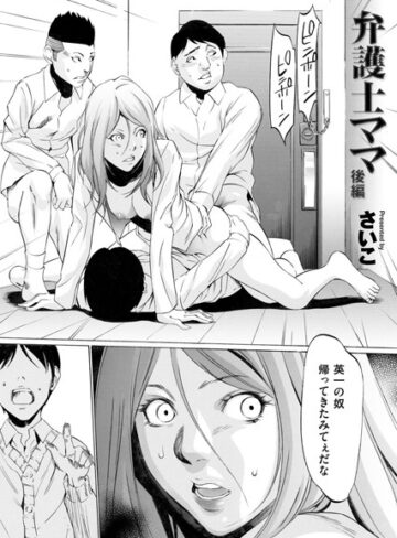 弁護士ママ（単話）