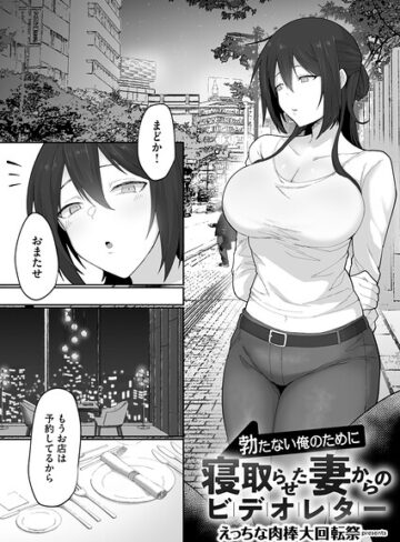 勃たない俺のために寝取らせた妻からのビデオレター（単話）