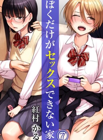 ぼくだけがセックスできない家（単話）