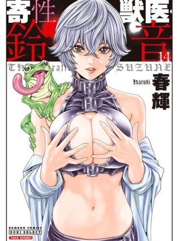 寄性獣医・鈴音