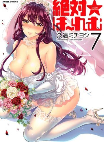 絶対★は〜れむ