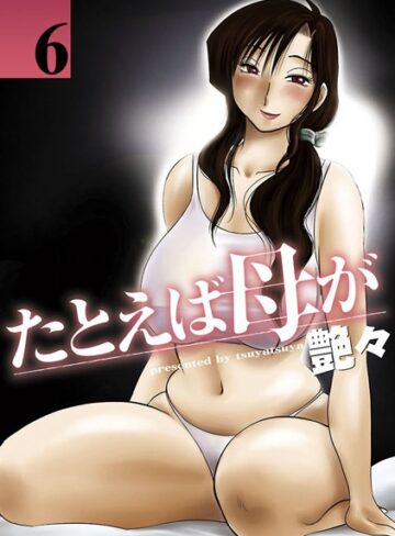 たとえば母が