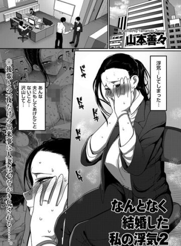 なんとなく結婚した私の浮気（単話）