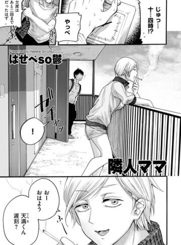隣人ママ（単話）