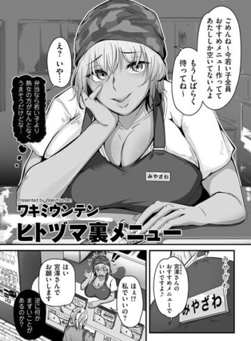 ヒトヅマ裏メニュー（単話）