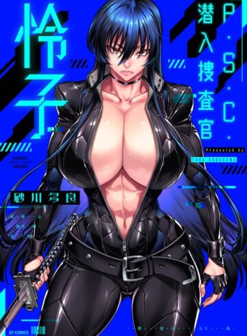 P.S.C.潜入捜査官 怜子【電子特装版】