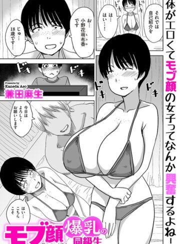 モブ顔爆乳の同級生〜堕ちていく彼女〜（単話）
