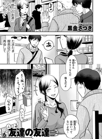 友達の友達（単話）