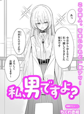 私、男ですよ？（単話）