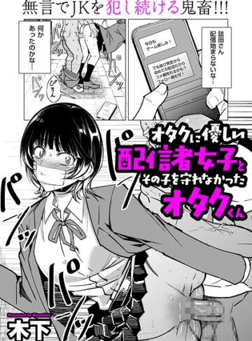 オタクに優しい配信者女子と、その子を守れなかったオタクくん（単話）