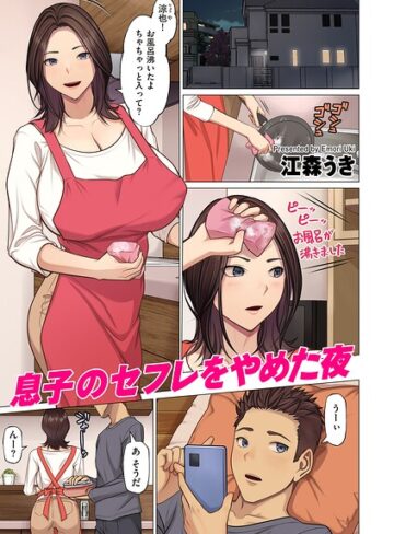 息子のセフレをやめた夜（単話）
