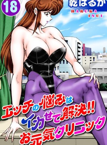 エッチの悩みはイカせて解決！！お元気クリニック