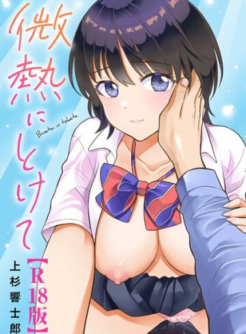 微熱にとけて【R18版】