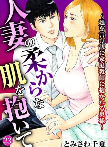 人妻の柔らかな肌を抱いて〜娘を言い訳に家庭教師に抱かれる奥様〜（単話）